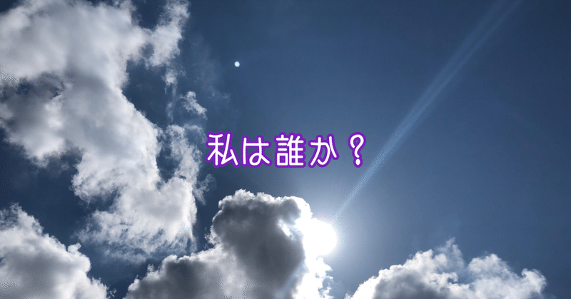 私は誰か？　在るもの全てが「わたし」