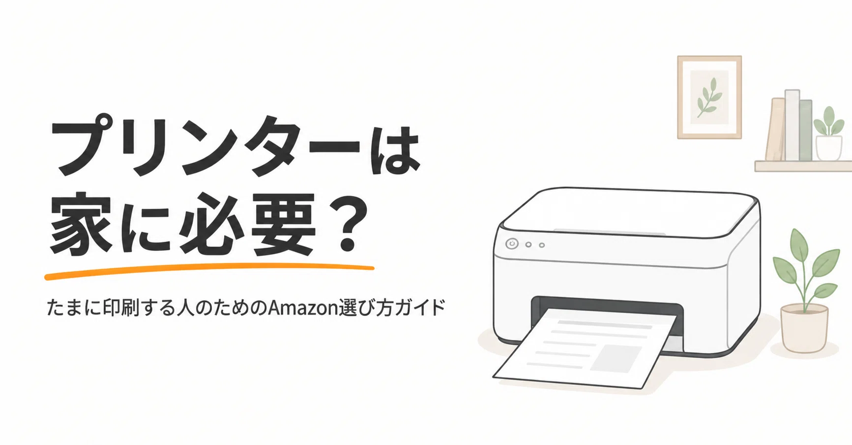 プリンター あまり 使わ ない おすすめ