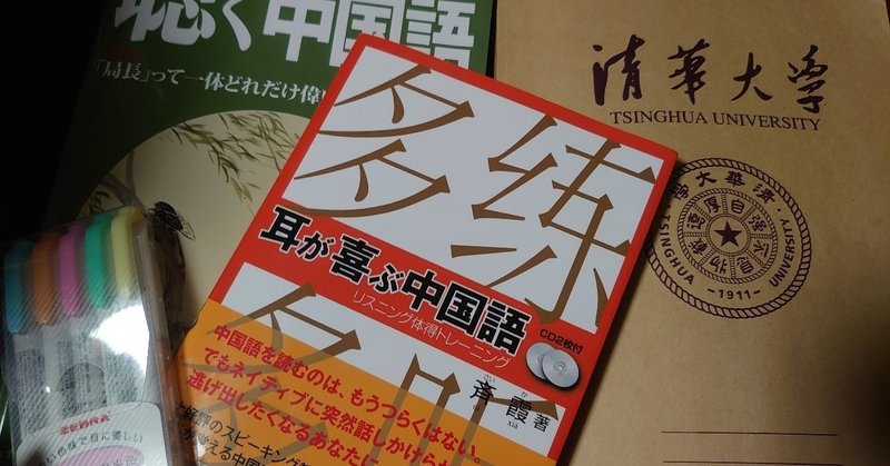 中国語能力提高作戦 さくらりん Note
