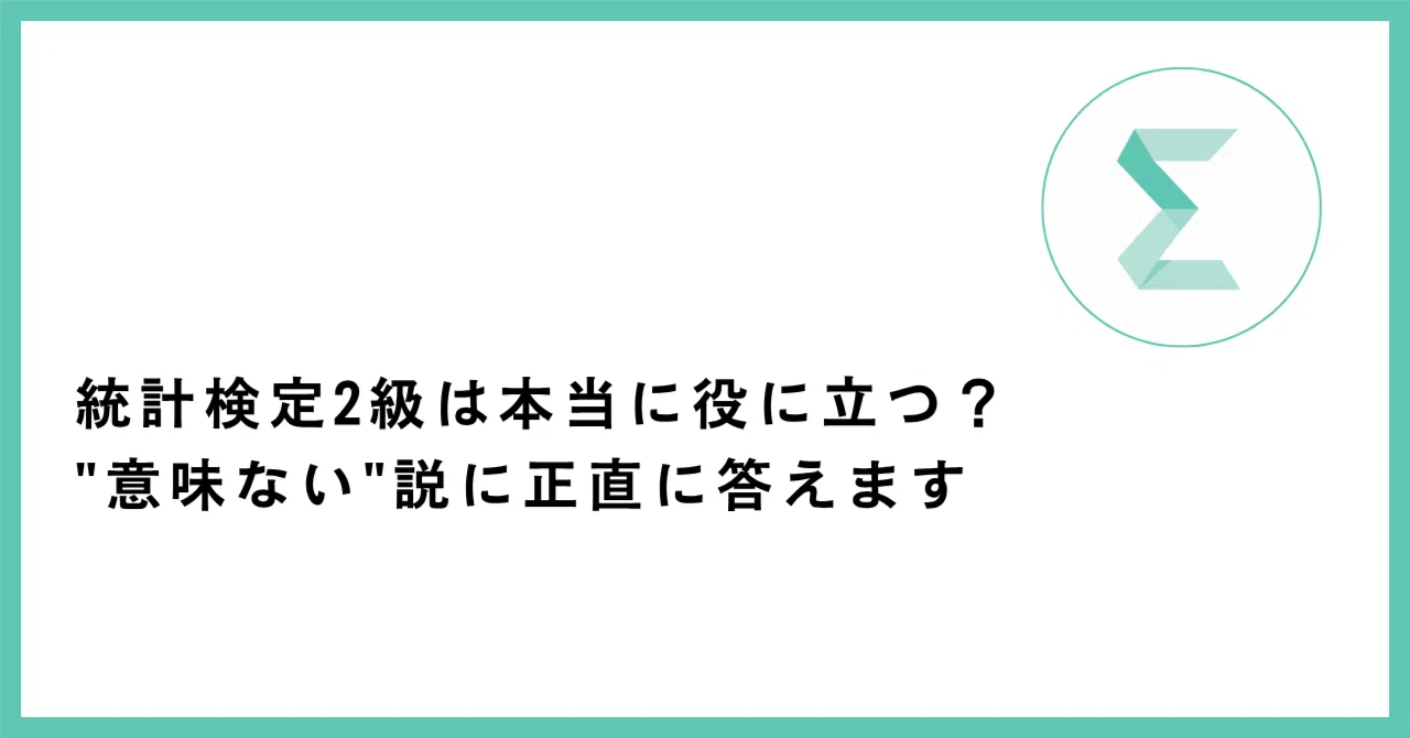 統計検定2級は役に立つ？意味ない説に答える記事のサムネイル