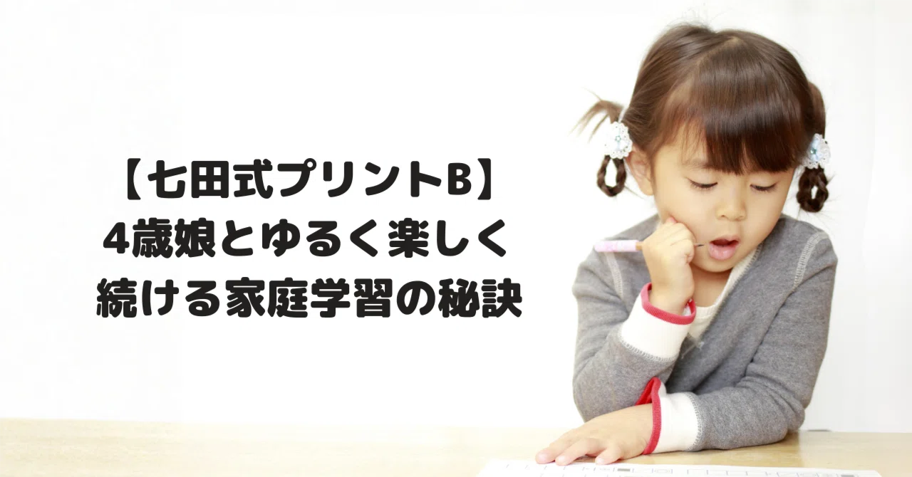 七田式プリントB】4歳娘と「ゆるく楽しく」続ける家庭学習の秘訣｜サミ