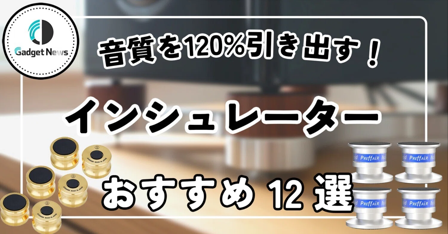 インシュレーター おすすめ12選！置くだけでスピーカーの音質を120