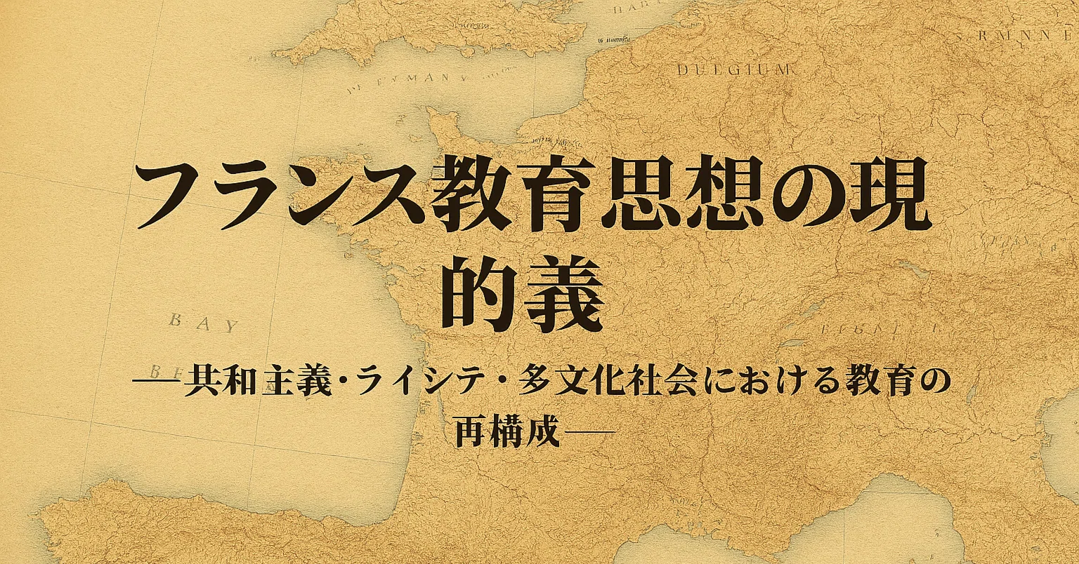 フランス教育思想の現代的意義―共和主義・ライシテ・多文化社会