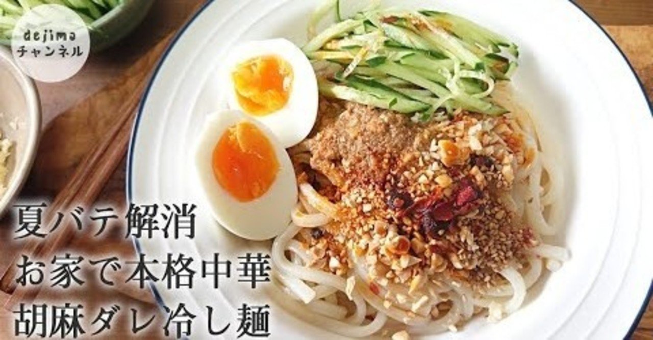 胡麻ダレ冷やし麺の作り方 本格中華の冷麺 オリジナル胡麻ダレと山椒油ダレで仕上がる 冷麺 胡麻ダレ冷やし麺 麻醤麺 中華冷麺 うどん 讃岐うどん キュウリ Dejima Cooking Note 胡麻ダレ冷やし麺の作り方 本格中華の冷麺 オリジナル胡麻ダレと山椒油ダレで仕上がる 冷麺 胡麻ダレ冷やし麺 麻醤麺 中華冷麺 うどん 讃岐うどん キュウリ Dejima Cooking Note