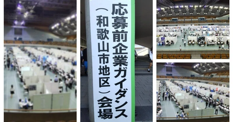 【215社が集結！和歌山ビッグホエールでの「応募前企業ガイダンス」に参加】海南高校海南校舎
