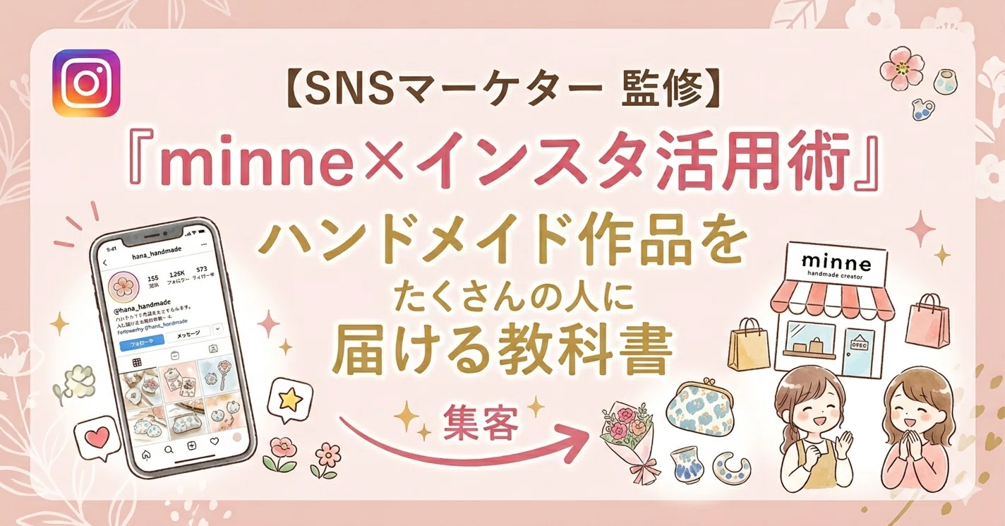 minne×インスタ活用術』ハンドメイド作品をたくさんの人に届ける教科書