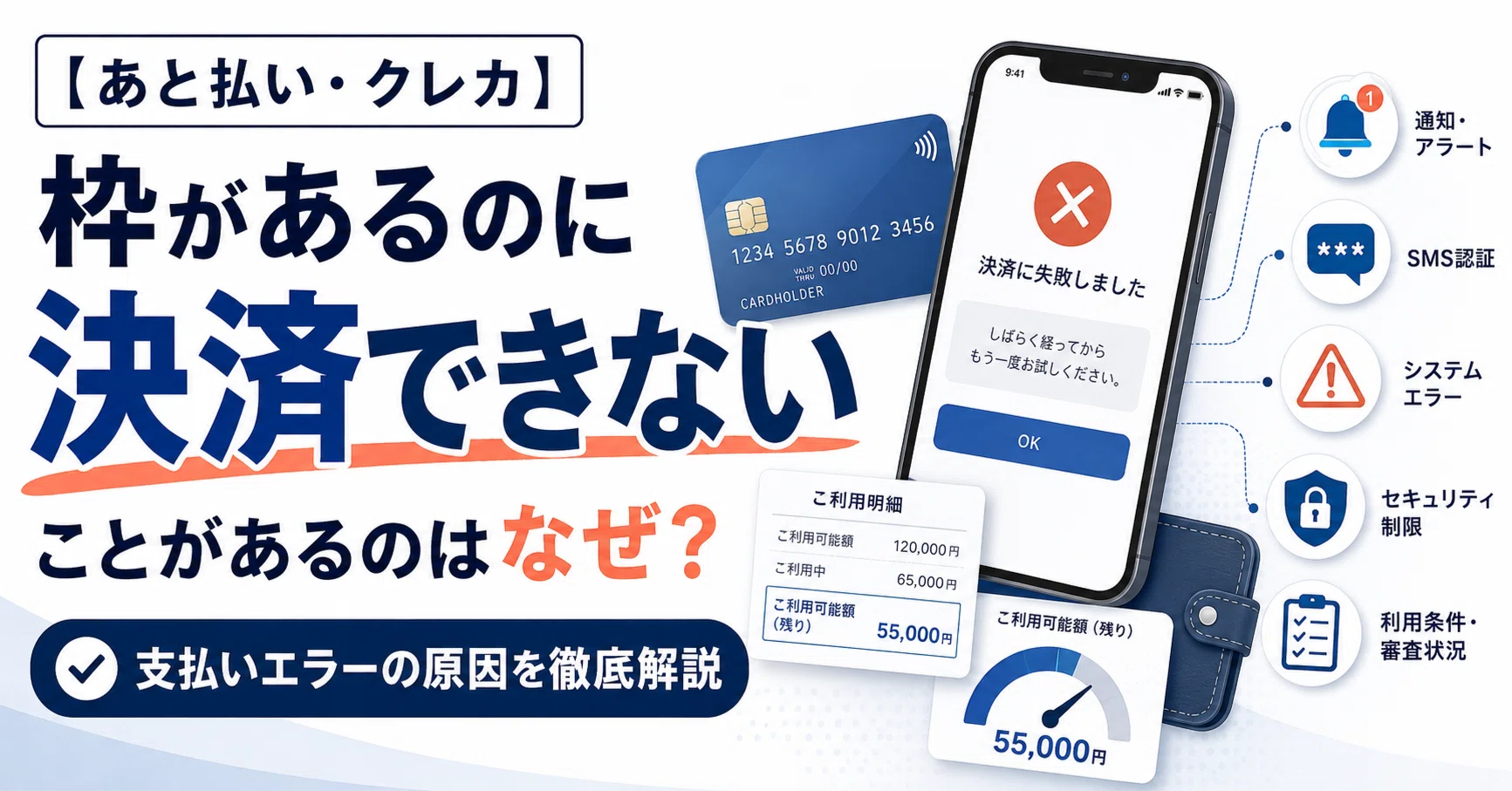 あと払い・クレカ】枠があるのに決済出来ない事があるのはなぜ 