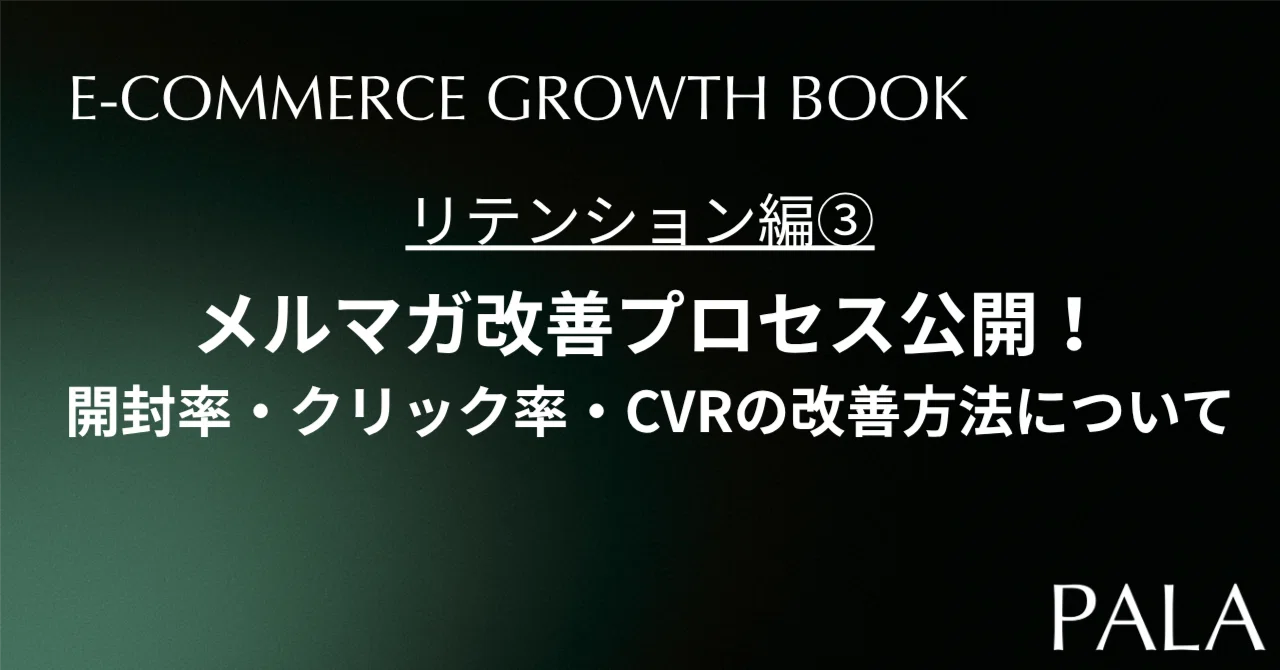 メルマガ改善プロセス公開！開封率・クリック率・CVRの改善方法