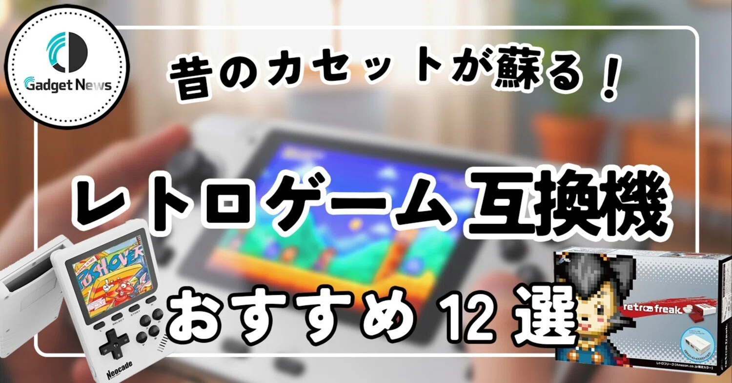 レトロゲーム互換機 おすすめ8選！眠っていたカセットが蘇る、遅延や