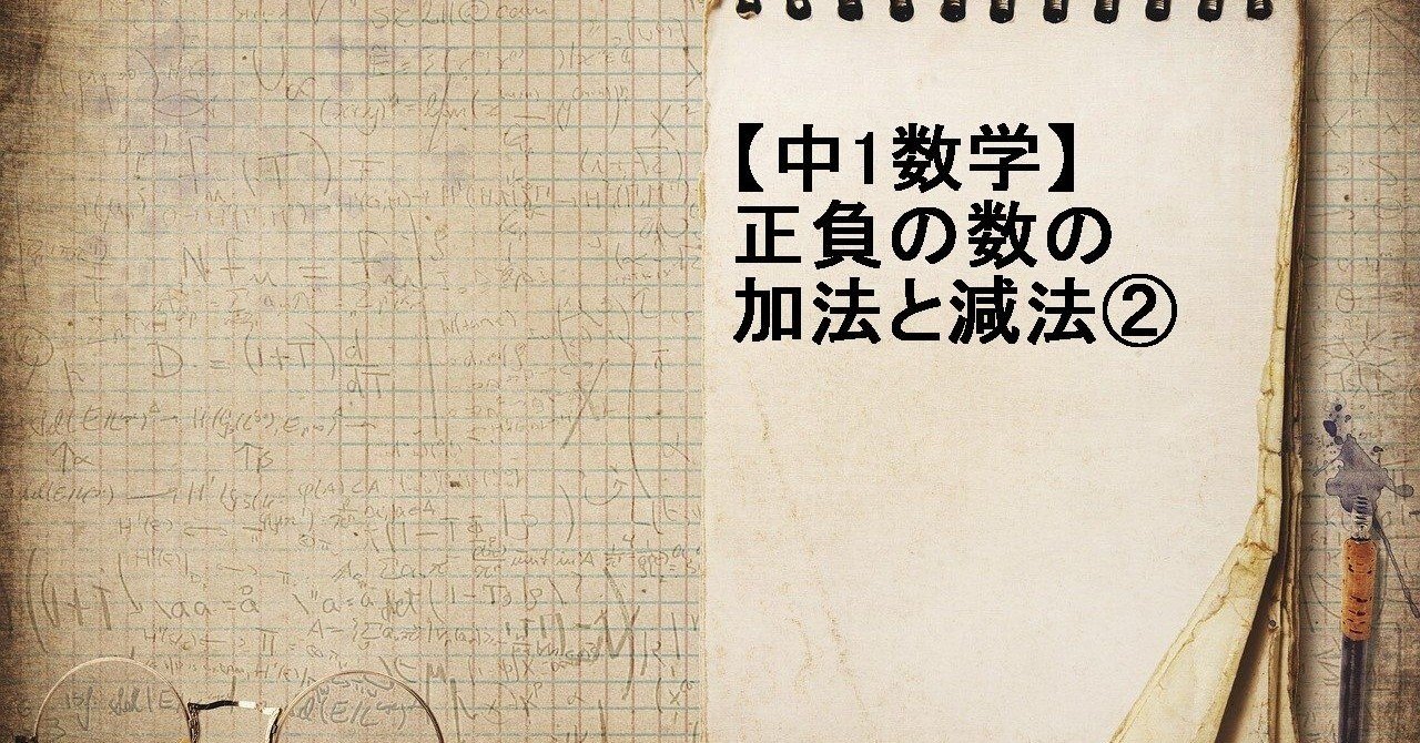 中1数学 正負の数の加法と減法 すずき なぎさ Note