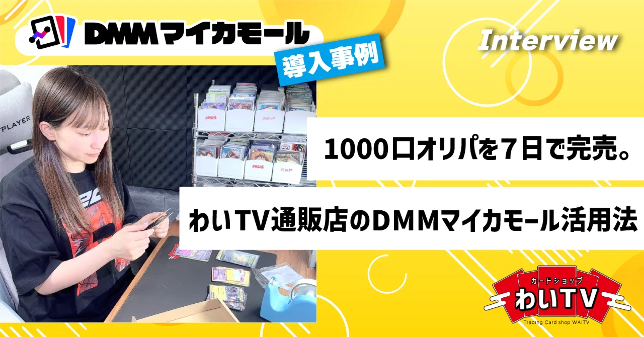 事例】1000口オリパを7日で完売。わいTV様のDMMマイカモール活用法 