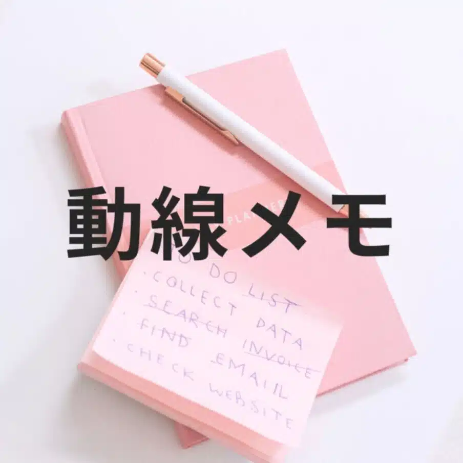 売上につながる導線メモ
