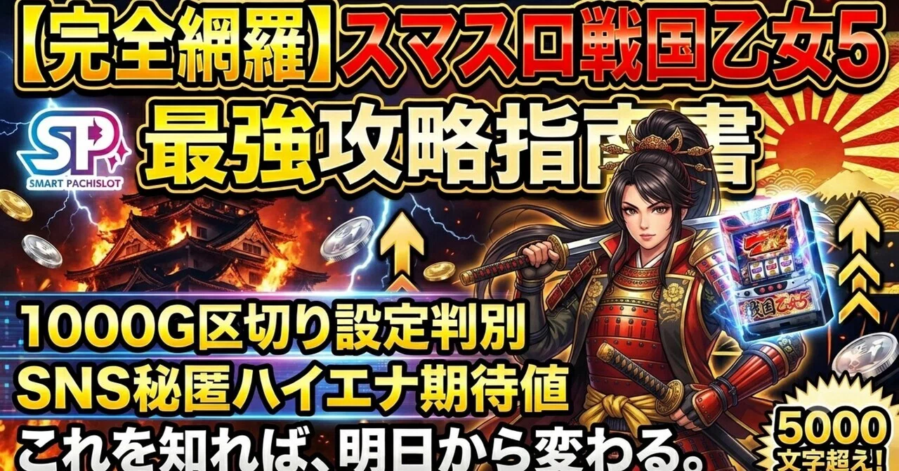 完全網羅】スマスロ戦国乙女5 最強攻略指南書〜1000G区切り設定判別 