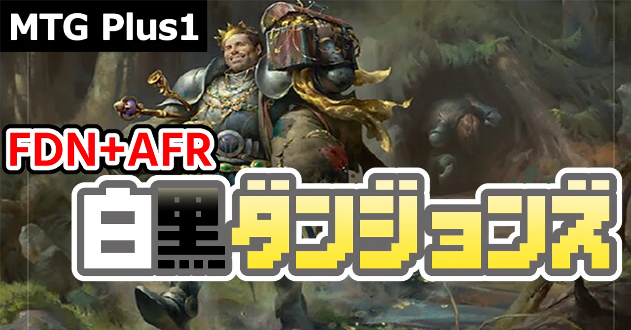 Plus1】『白黒ダンジョンズ』【FDN+AFR】｜たけしん