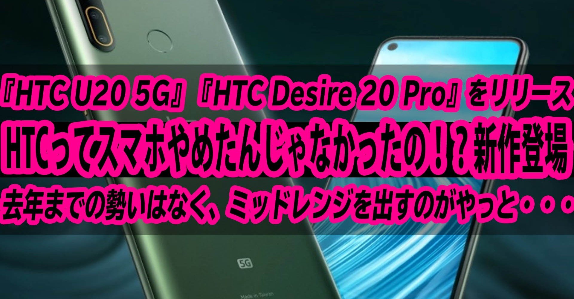 Htcが Htc U 5g Htc Desire Pro をリリース スマホやめた のでは 去年の勢いはなし ハイパーガジェット通信 Note