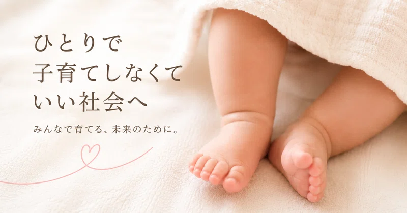 「ひとりで子育てしなくていい社会へ」