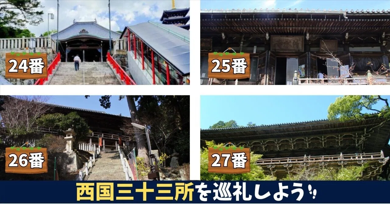 1300年の祈りを歩く。西国三十三所観音霊場、4つの名刹をめぐる旅