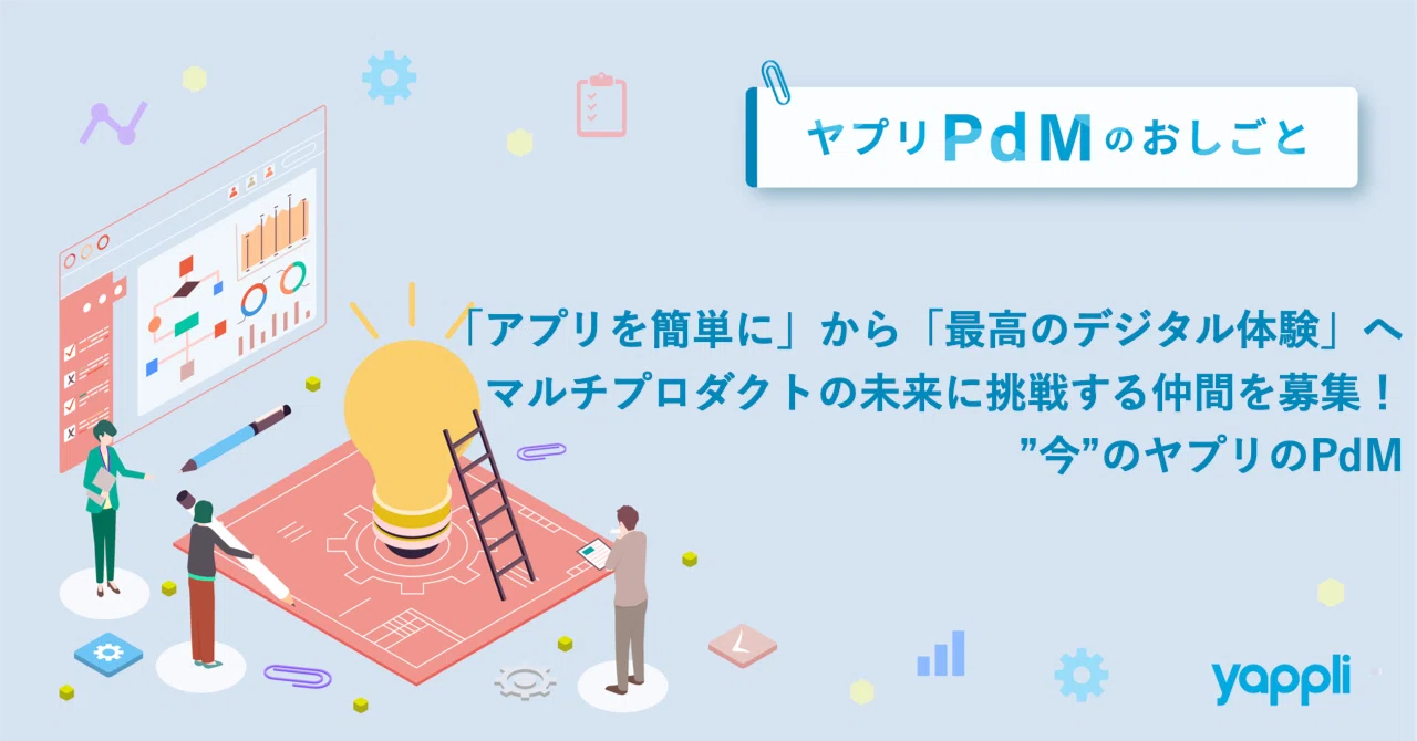 アプリを簡単に」から「最高のデジタル体験」へ。マルチプロダクトの 