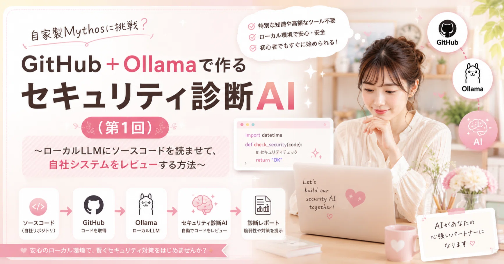 自家製Mythosに挑戦？ノートPC（GitHub＋Ollama）で作るセキュリティ