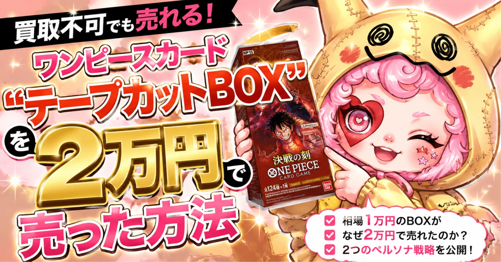 買取不可のワンピースカード「テープカットBOX」を2万円で売った方法