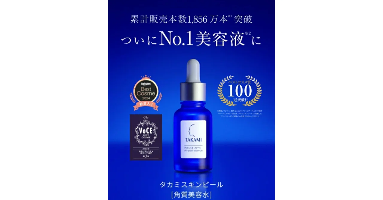 タカミスキンピールのお得な買い方やどこで買うのが最安値？についての 