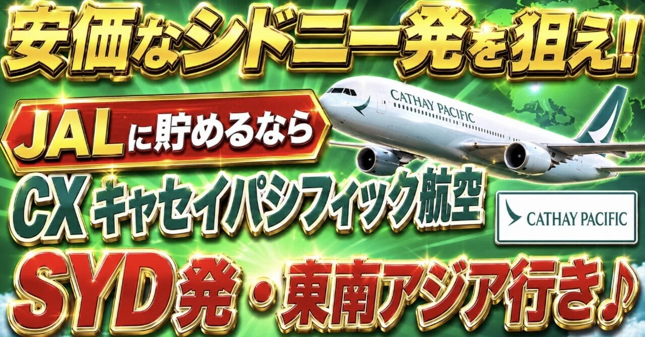 JAL運賃消滅・その先に見えた答え＞ 『SYD🇦🇺🐑発・東南アジア行き