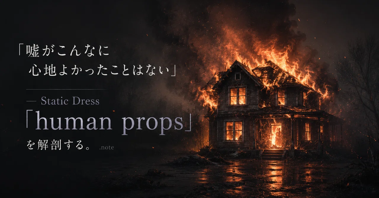 「嘘がこんなに心地よかったことはない」 ── Static Dress「human props」を解剖する｜楽曲解説君