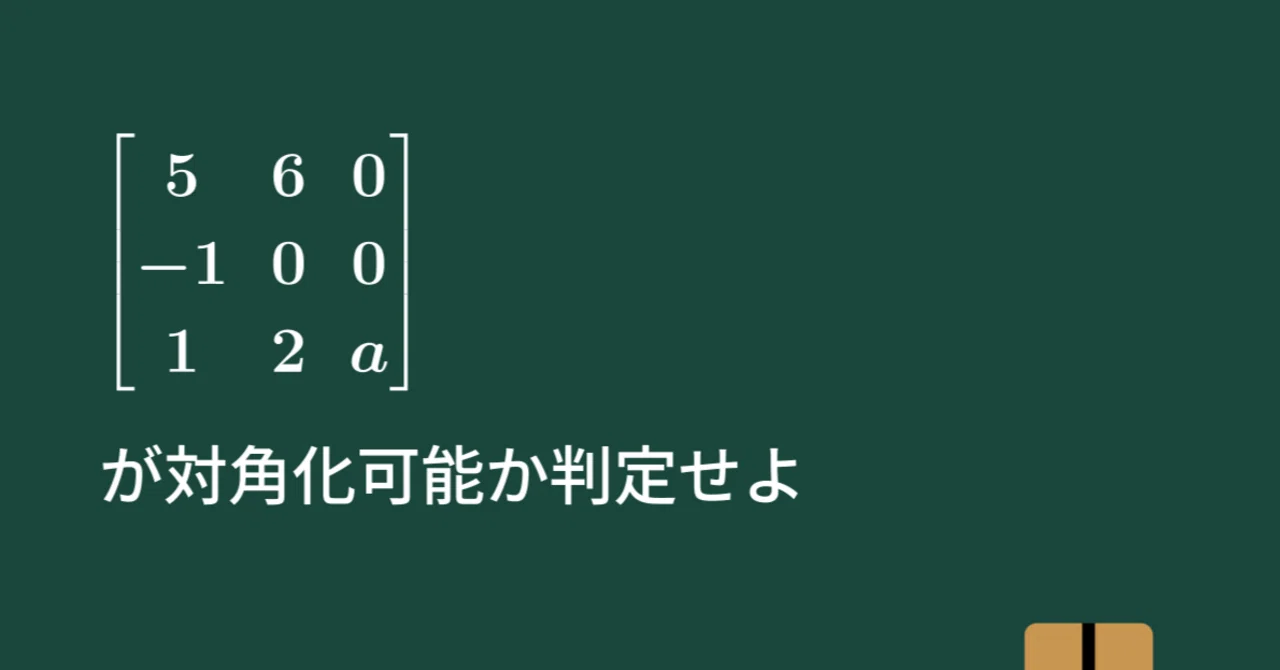 行列の対角化と最小多項式の関係、令和4年度 信州大学 工学部 編入学 