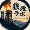 狼煙ラボ|氷河期世代・ロスジェネの逆襲