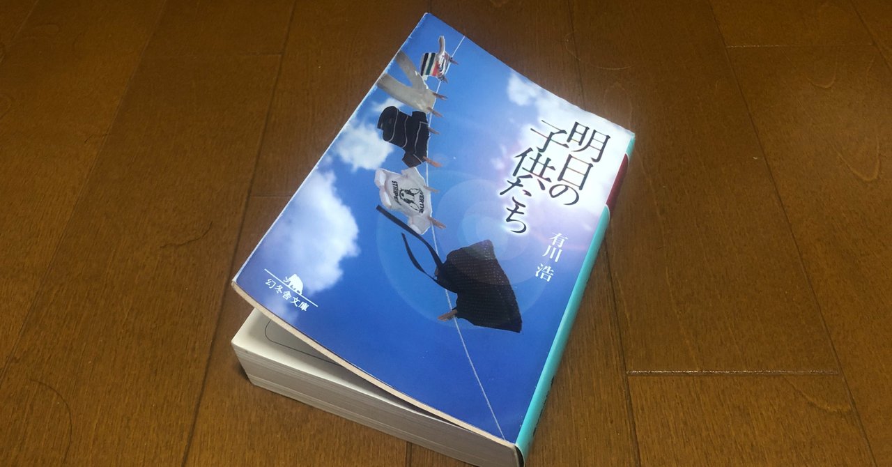 明日の子供たち 感想 タニマサ Note