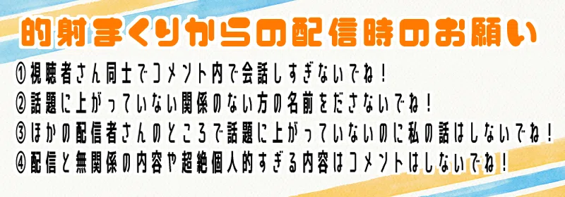 配信のルールとは｜的射まくり