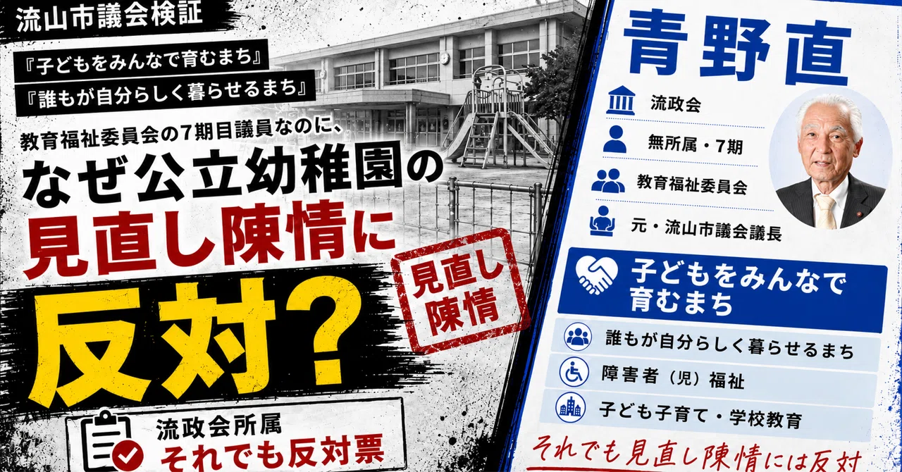 教育福祉委員会の7期目議員・青野直議員は、なぜ公立幼稚園の見直し陳情に反対したのか のnoteアイキャッチ画像