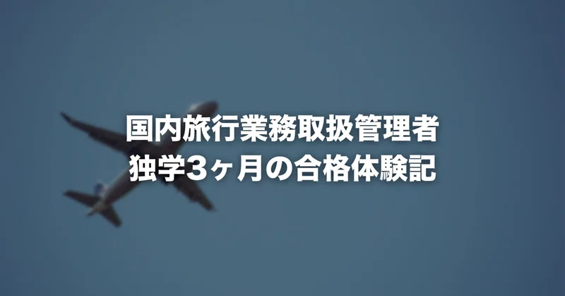 【過去問やれ】地理・法律の予備知識ゼロから国内旅行業務取扱管理者に独学3ヶ月で合格した人が書き残す短期合格体験記