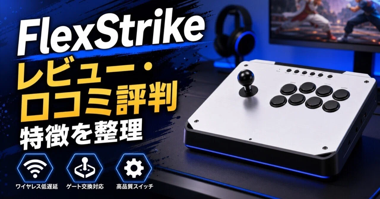 FlexStrike ワイヤレスファイトスティックレビュー・口コミ評判と特徴