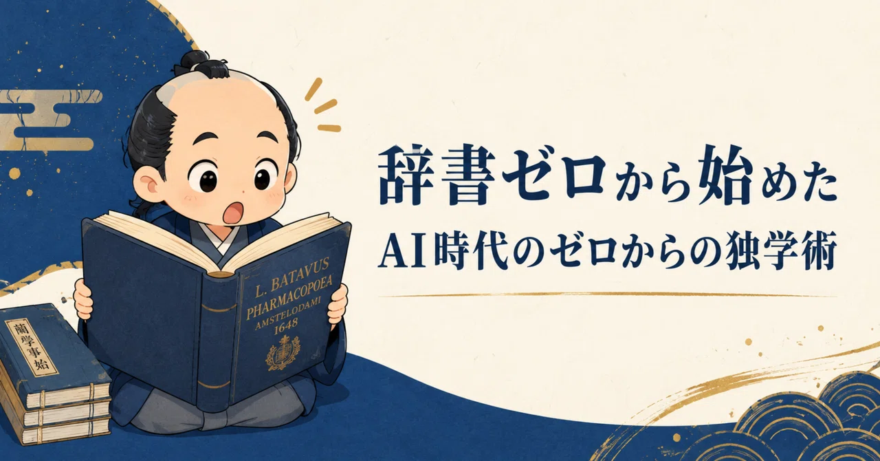 杉田玄白は辞書なしで蘭語を解読した｜実践ビジネスの学びノート -SHINPE-