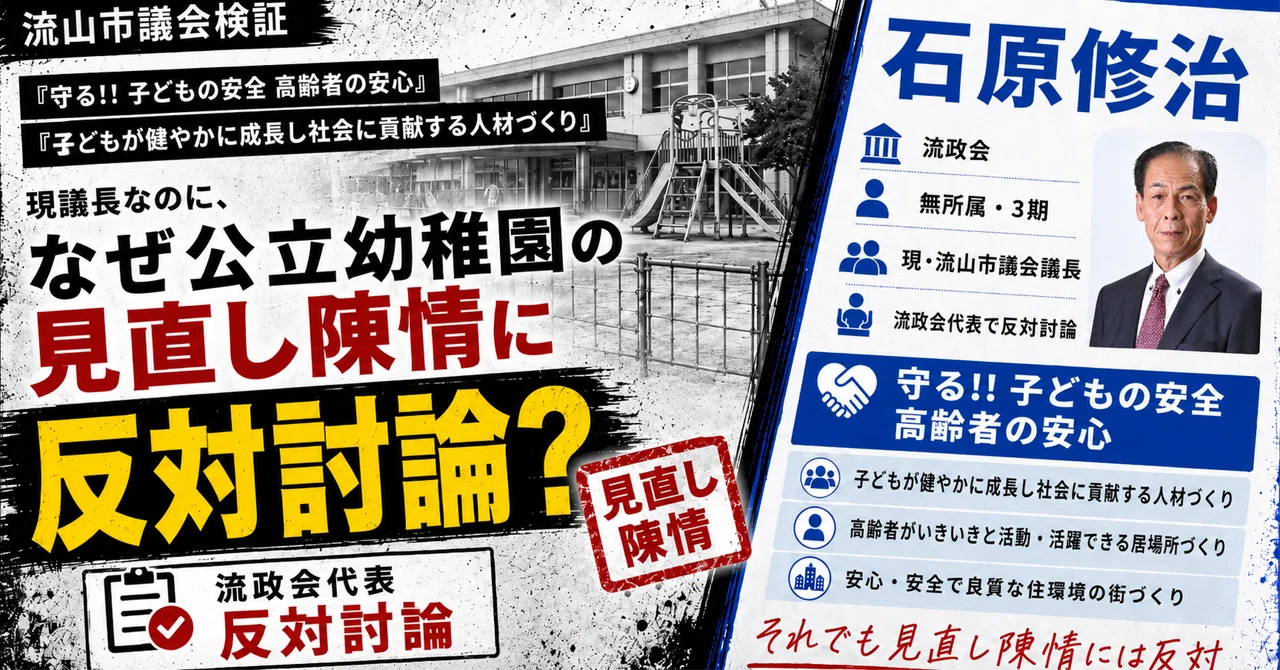 現議長・石原修治議員は、なぜ公立幼稚園の見直し陳情に反対討論したのか のnoteアイキャッチ画像