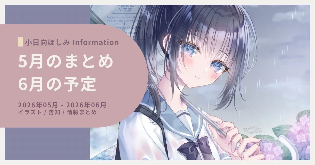 おまけご希望の方用ページ 5月のまとめ＆6月の予定｜小日向ほしみ