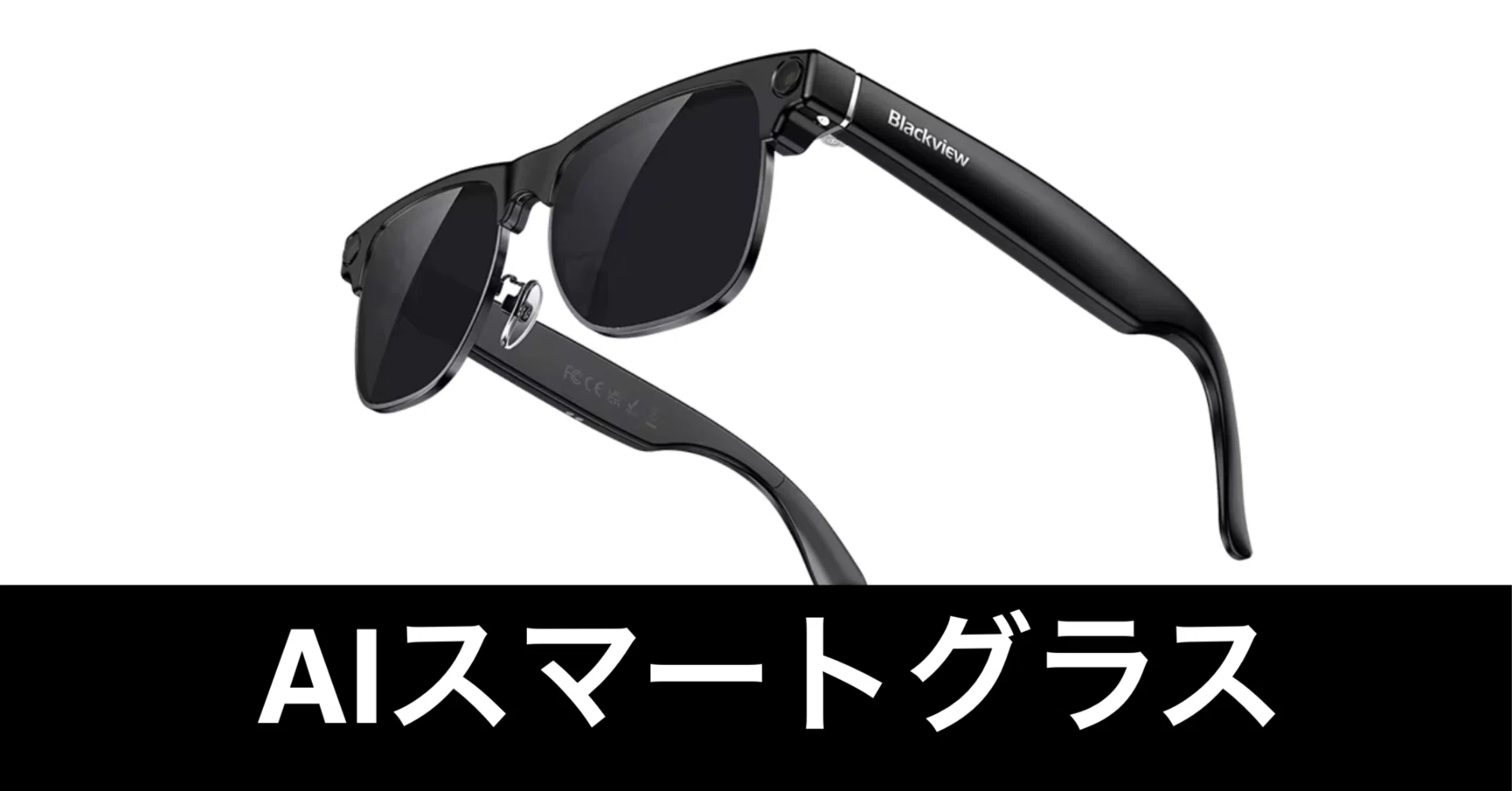 AIスマートグラス】Blackview BV200。AIと日常の「ちょうどいい距離感 