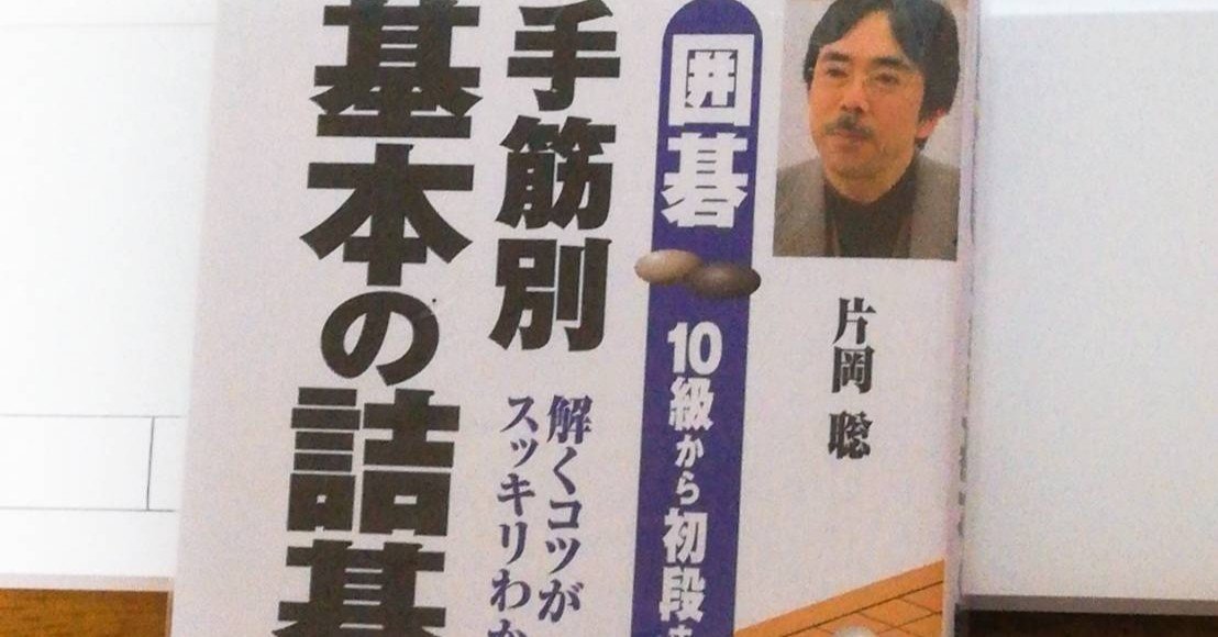 囲碁本レビュー】手筋別 基本の詰碁150題｜柴田綺美@囲碁講師