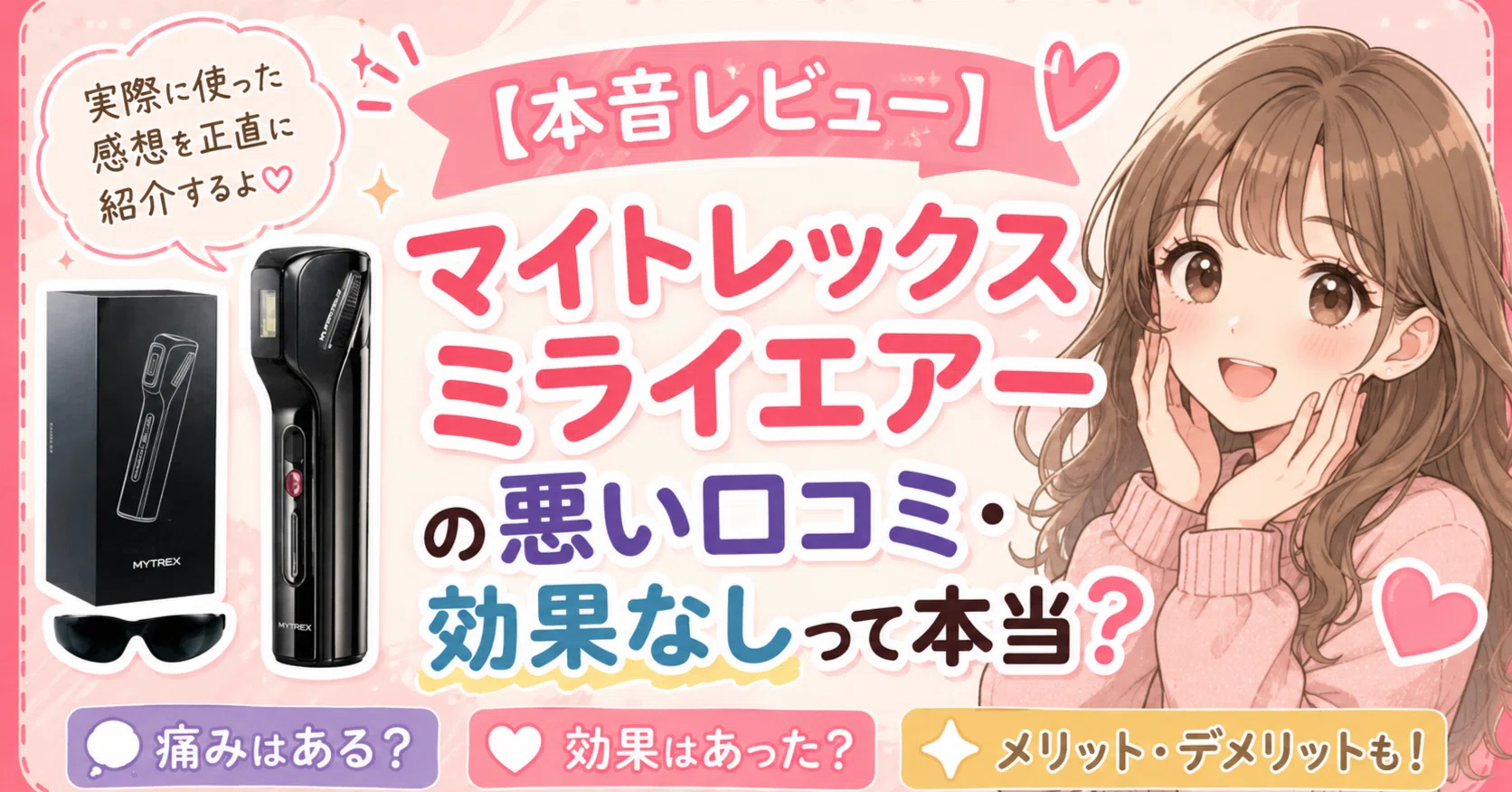 本音レビュー】マイトレックスミライエアーの悪い口コミ・効果なしって 