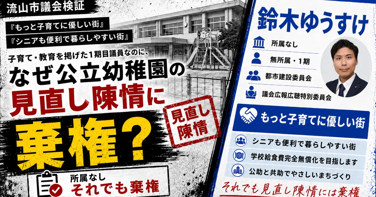 「もっと子育てに優しい街」を掲げた鈴木ゆうすけ議員は、なぜ公立幼稚園の見直し陳情で棄権したのか のnoteアイキャッチ画像