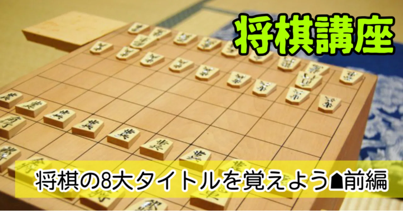 将棋の8大タイトルを覚えよう☗前編｜神戸の将棋教室の先生