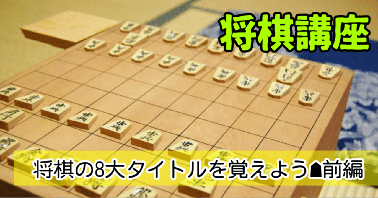将棋の8大タイトルを覚えよう 前編 神戸の将棋教室の先生 ミヤザキ 宮崎真耶 Note