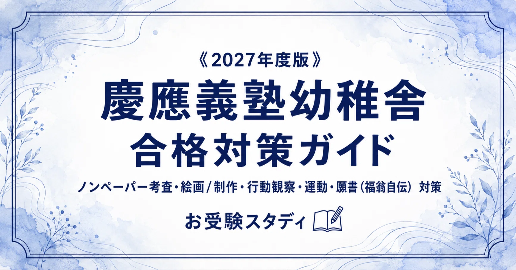 慶應義塾幼稚舎】入試対策ガイド《2027年度版》｜ノンペーパー考査