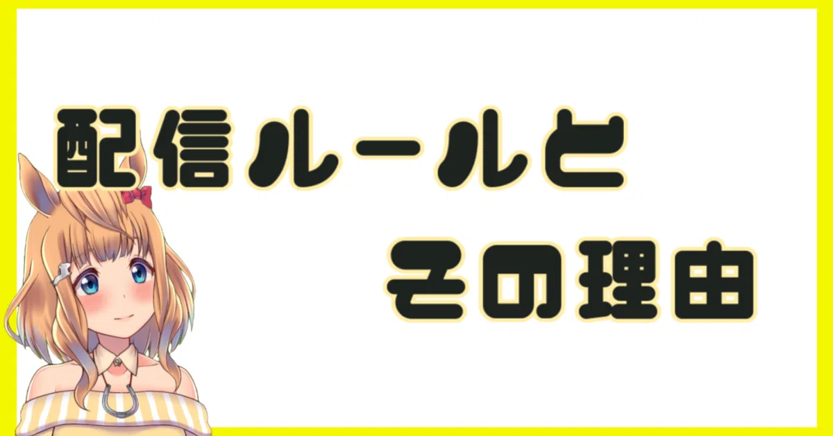 配信のルールとは｜的射まくり