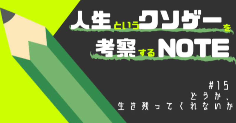 どうか 生き残ってくれないか ハシモト Note