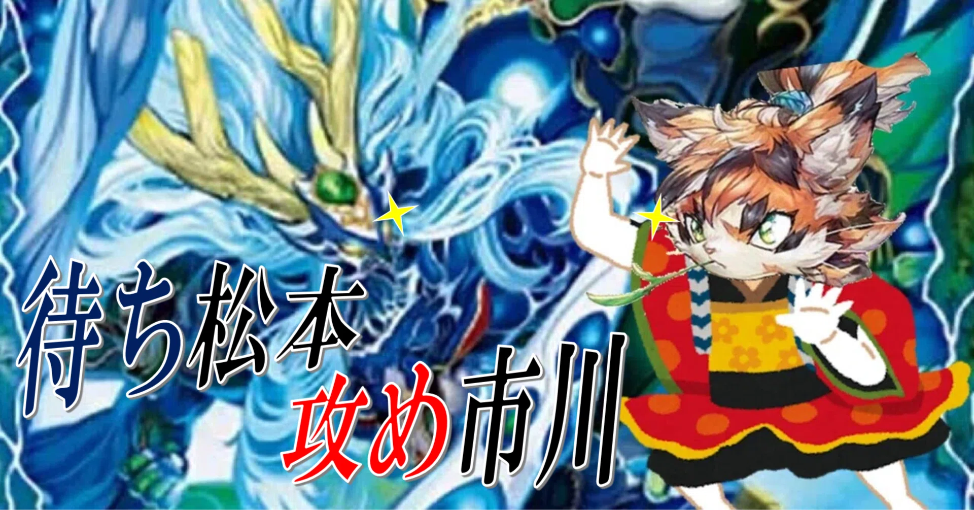 若頭を守り抜け！デッキ紹介『待ち松本、攻め市川』[デュエマ]｜エネミーB