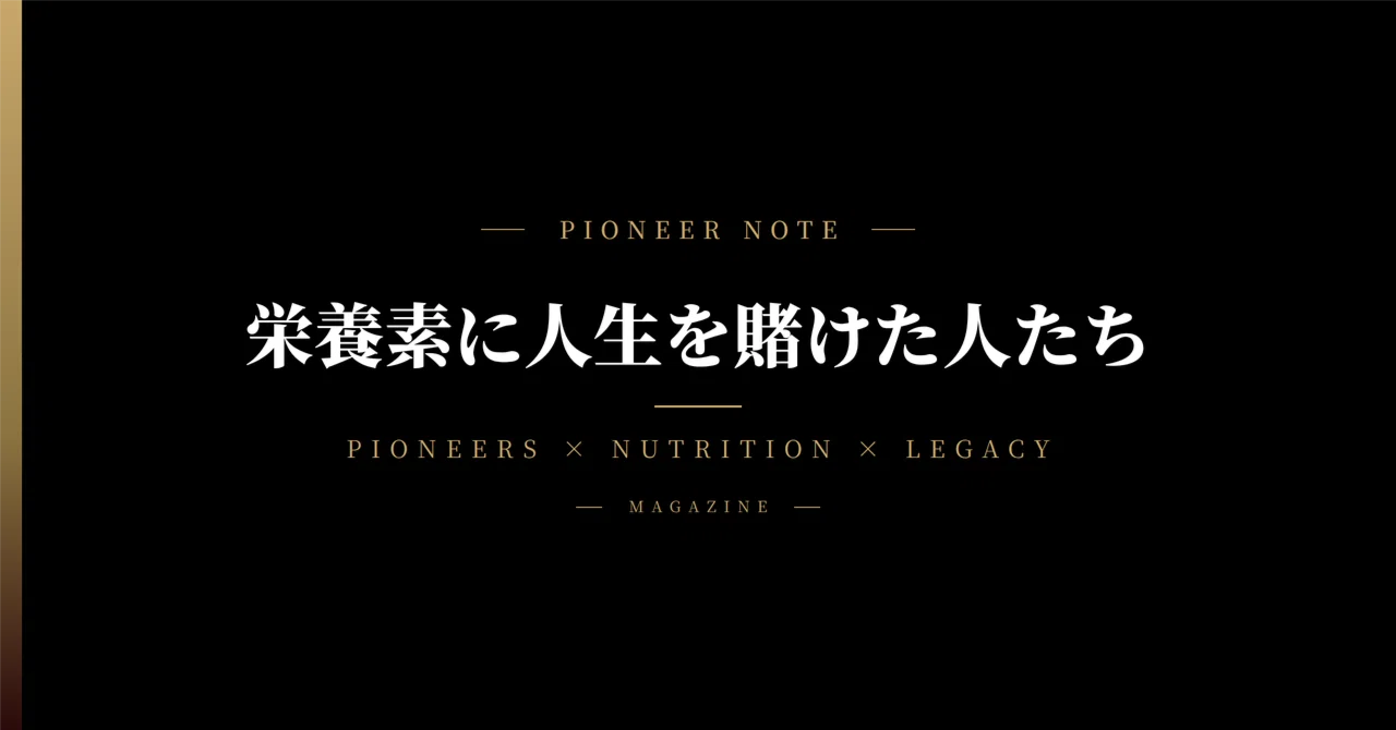 栄養素に人生を賭けた人たち