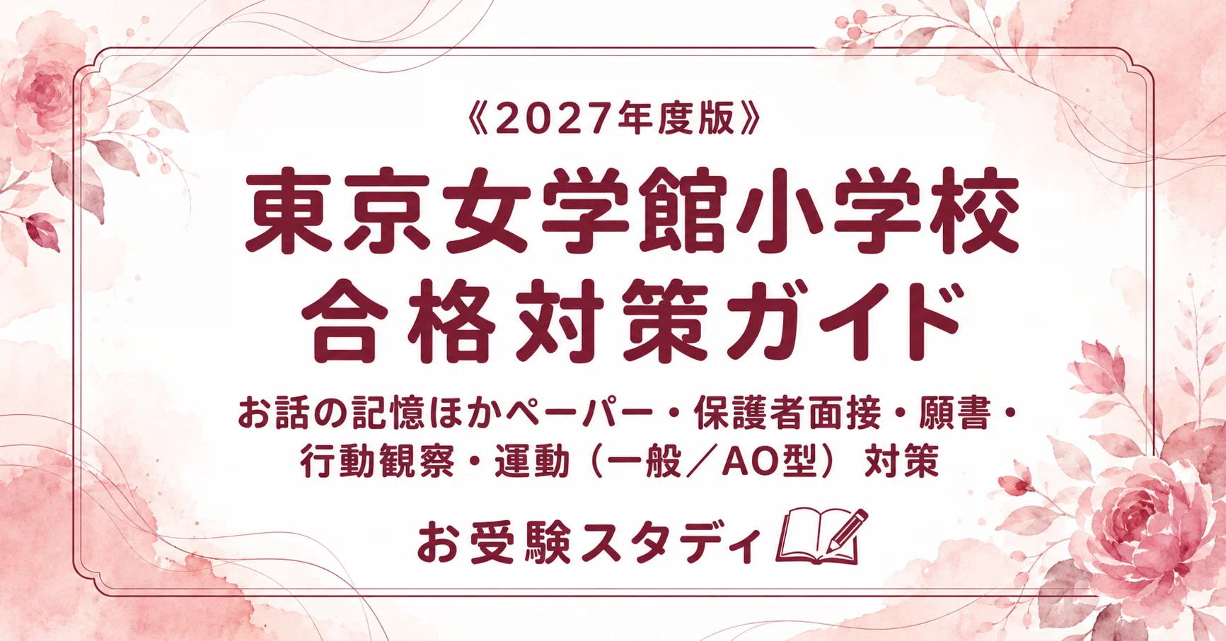 東京女学館小学校】入試対策ガイド《2027年度版》｜一般入試のお話の