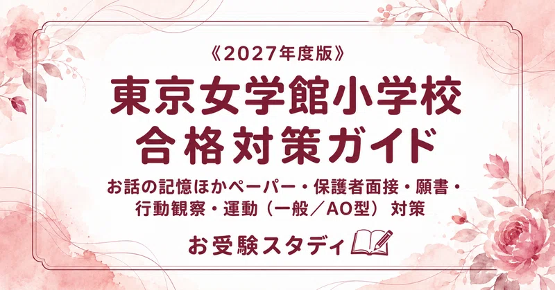 東京女学館小学校】小学校受験 対策ガイド 4冊セット｜お受験スタディ